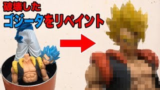 DIY 破壊したGrandistaゴジータブルーを完全にリペイント・塗装しなおす！