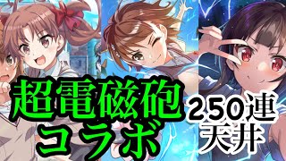 【このファン】とある科学の超電磁砲Tコラボガチャ！ 来い新キャラ天井250連神引き！             御坂美琴 白井黒子 常盤台衣装めぐみん ジャッジメント