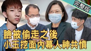 【新聞挖挖哇】蔡英文也成受害者！臉被偷走之後，小玉挖面內幕人神共憤！20211021｜來賓：狄志為、黃宥嘉、蘇心甯Lala、馬在勤、吳姵瑩