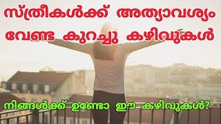 എല്ലാ സ്ത്രീകൾക്കും ഈ കഴിവുകൾ അത്യാവശ്യം ആണ് | Life skills for women