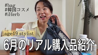 【購入品】アラフィフスタイリストが買った6月のリアル購入品紹介｜バッグ｜iHerb｜韓国コスメ