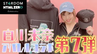 【期間限定販売】白川維新が止まらない！VENUSスペシャルなアパレル発売！【白川未奈プロデュース】