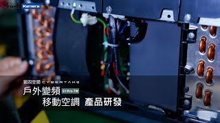 第四空間 Cybertake S1 Pro TW 戶外變頻移動空調