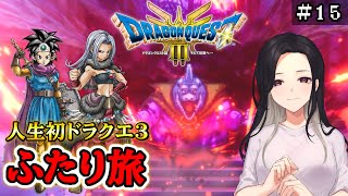 【人生初DQ3】ブロス倒せるんか？【ネタバレ注意】【Steam版/ドラクエ3リメイク】#15