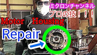 【プロの技】モーターハウジングを治そう！！
Repair the motor housing！！