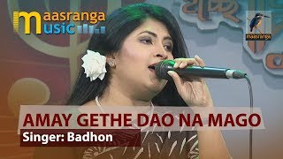 Amay Gethe Dao Na Mago I আমায় গেঁথে দাও না মাগো I Badhon I  ইচ্ছে গানের দুপুর