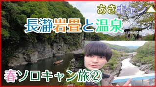 あきキャン【徒歩ソロキャンプ】長瀞岩畳と温泉　グルメ！観光！春ソロキャン旅②