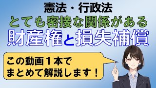 【憲法・行政法】財産権と損失補償