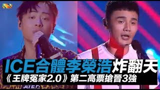 《中國新說唱》ICE合體李榮浩炸翻天！《王牌冤家2.0》第二高票搶晉3強