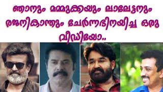 ഞാനും മമ്മുക്കയും ലാലേട്ടനും രജനികാന്തും ചേർന്നഭിനയിച്ച ഒരു വീഡിയോ