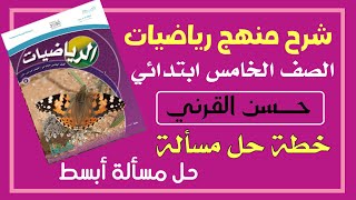 خطة حل مسألة ( حل مسألة أبسط ) رياضيات الصف الخامس ابتدائي الفصل الدراسي الثاني