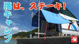 DIY 軽トラハウス（キャンピングカー）で満喫中! 海はステーキ!　Light camper