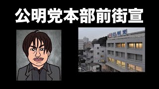 公明党本部前街宣　つばさの党　創価学会撲滅党