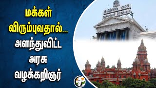 மக்கள் விரும்புவதால்... அளந்துவிட்ட அரசு வழக்கறிஞர் | Ration Shop | Masoor Dal | Madras Highcourt