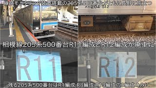 【相模線205系500番台R11編成とR12編成が廃車に】線路モニタリング装置搭載の相模線205系500番台が長野に旅立つ ~残る205系500番台はR1編成,R8編成,R13編成の3編成に~