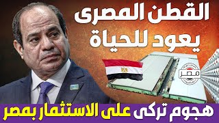 مصر تبنى مصانع ملابس تنافس اكبر الماركات العالمية وهجوم تركى على الاستثمار فى مصر