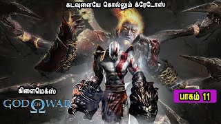 பாகம் 11 God of War in Tamil Part 11 Game Play, Story Explained in Tamil