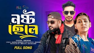 || Bangla Music Video Full Song _Nosto Chele || Shohag || SH Sakil || Joyeeta|| BRM_2025