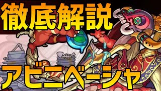 【モンスト】轟絶アビニベーシャを徹底解説、立ち回り、編成等を紹介します【ゆっくり実況】