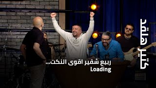 كتير هلقد | ربيع شقير اقوى النكت… Loading