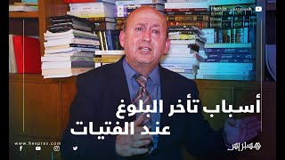 هذه أسباب تأخر البلوغ  لدى بعض الإناث وكيفية علاجه