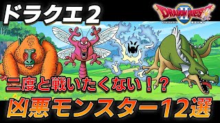 【ドラクエ2】プレイヤーを絶望させたトラウマモンスター12選！