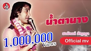 น้ำตานาง - สายัณห์ สัญญา [Official MV]