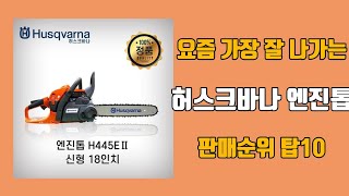 허스크바나 엔진톱 탑10 인기순위, 판매가격, 리뷰, 후기 추천