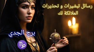 #برج_الجدي ♑#رسائل_الملائكة لك#بشاير_تحذيرات#الدروس المستفادة من #تجاربك_في_حياتك