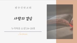 사람의 결심 (24년10월20일 광주신원교회 주일예배 설교편집본, 인도 : 박창희 목사)