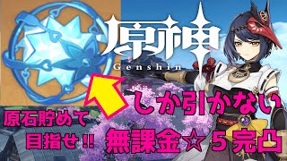 【原神】無課金で星5キャラ完凸目指す！恒常ガチャ縛り２４０日目。天井はお預けだったけど、明日の螺旋後に７９回目を引ける～