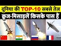 Top 10 Best Cruise Missiles in the world by share study defense