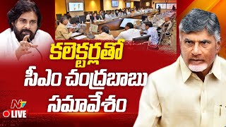 సీఎం చంద్రబాబు లైవ్ : జిల్లా కలెక్టర్ల కాన్ఫరెన్స్ నిర్వహించడం l DY CM పవన్ కళ్యాణ్ l NTV