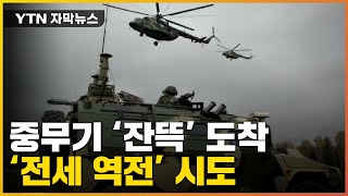 [자막뉴스] 벨라루스에 중무기 속속 도착...러 '전세 역전' 시도 / YTN