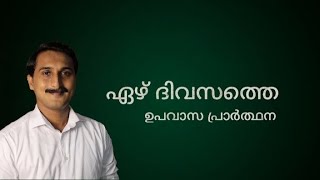 ഏഴ് ദിവസത്തെ ഉപവാസ പ്രാർത്ഥന date: 29/11/2021 to 5/12/2021