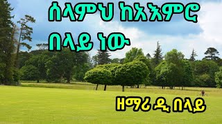 ይህን አዲስ ዘማሪ አዳምጡት፡፡ ፍጻሜህ ይመር በሉት፡፡ ዲ.በላይ ዘሆሳዕና Selamih Dn Belay