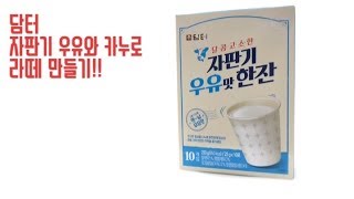 담터 자판기 우유로 라떼 만들기!!(Korea vending machine milk)