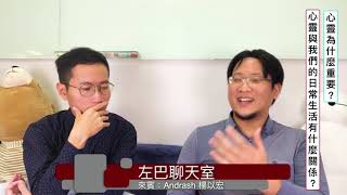 心靈為什麼重要？ 來賓：Andrash 楊以宏 左巴聊天室#5