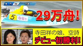 【29万舟】寺田祥の娘・寺田空詩デビュー初勝利！｜鳴門2022/12/16_5R｜女子ボートレーサー(競艇選手)｜ボートレース｜①井内将太郎②山田康二③三川昂暁④小川広大⑤寺田空詩⑥北川敏弘