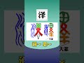 【易道老师起名馆】泽字为何适合宝妈宝爸为宝宝名字选字起名改名取名使用 取名 取名字 宝宝取名 宝宝起名 改名 改名字 起名 起名字 汉字 学汉字 中文 名起道易 成人改名