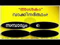 എപ്പോഴും സംസാരിക്കുന്ന സ്ത്രീ ലക്ഷണം 15gkmcq pscgk iqquiz