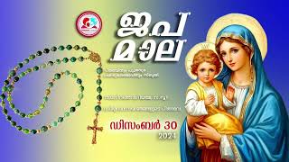 കൊന്ത ഡിസംബർ 30#ജപമാല  കേട്ട് ഇന്നത്തെ ദിവസം ആരംഭിക്കാം#അമ്മയോടൊപ്പം കുറച്ചു നേരം#japamala Dec 30th