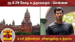 #BREAKING: ரூ.8.29 கோடி உத்தரவாதம்- சென்னை உயர் நீதிமன்றம்  விஷாலுக்கு உத்தரவு