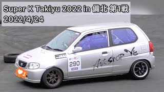 【軽耐久】Super K Taikyu 2022 in 備北サーキット 【第1戦】 290 2