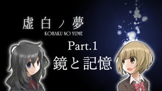 【虚白ノ夢】#1 自らの存在をなかったことにするために失った記憶を取り戻しに行く