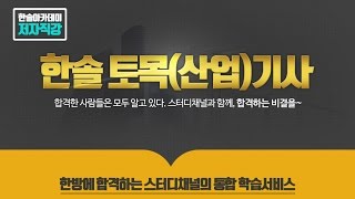 [스터디채널] 토목기사필기