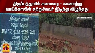 திருப்பத்தூரில் கனமழை - கானாற்று வாய்க்காலின் சுற்றுச்சுவர் இடிந்து விழுந்தது