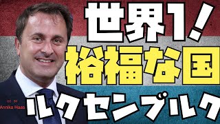 【ゆっくり解説】国民の平均年収は1000万越え？世界一裕福なヨーロッパの小国ルクセンブルクの基礎情報を徹底解説