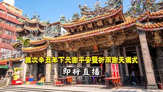 大甲鎮瀾宮2021歲次辛丑年下元謝平安暨祈雨謝天儀式｜Dajiamazu Pray for rain and god-thanking ritual｜大甲媽祖 雨ごいと感謝 儀式 台湾 放送【向揚TV