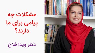 دکتر ویدا فلاح - مشکلات و پیام آنها - بخشی از دوره هوش هیجانی